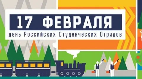 День студенческих отрядов