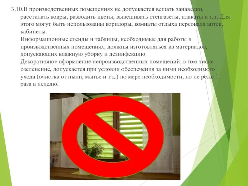 Не допускается. Что не допускается в производственных помещениях. в жилых помещениях не допускается. в производственных помещениях аптек не допускается. не допускается картинки для презентации.