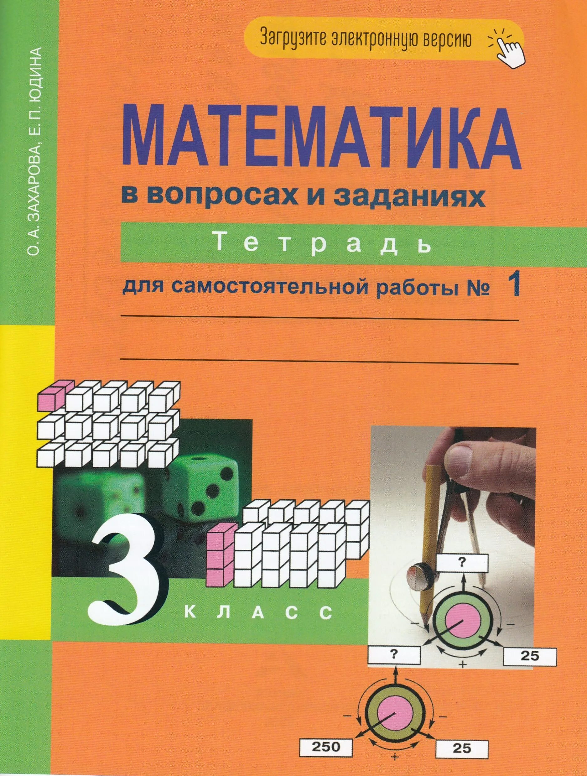 Математика 3 класс тетрадь для самостоятельных работ