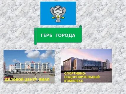 Город образование новый уренгой