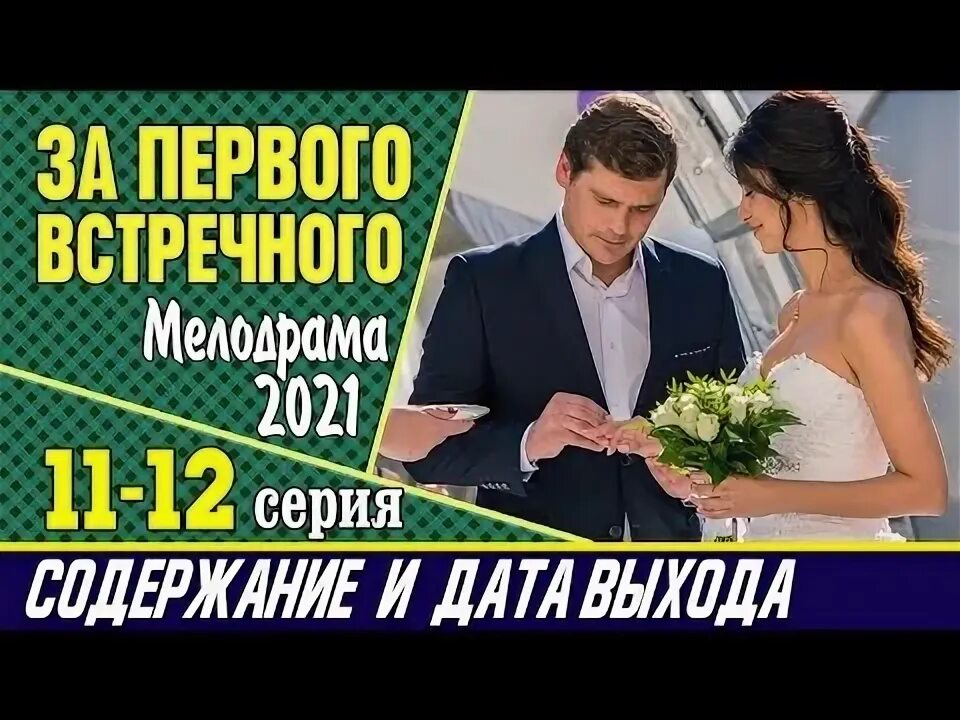 За первого встречного 13. За первого встречного 13. За первого встречного 13. За первого встречного 13. Замуж за первого встречного равшана куркова.