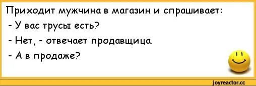 Пришла к мужу в больницу. Анекдот про трусы. Анекдоты про нижнее белье. Анекдоты про трусов. Приколы про трусы мужские шутки анекдоты.