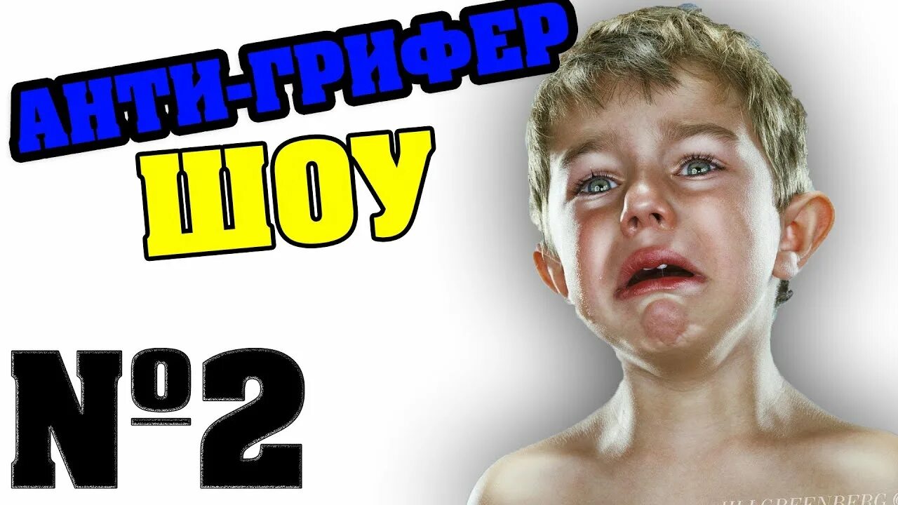 Анти грифер шоу майнкрафт. Анти грифер. Видео анти грифер. Анти грифер шоу 43. Анти грифер шоу слада.