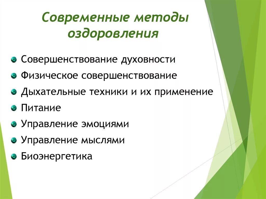 Система оздоровления человека. Современные методы оздоровления. Методы методики оздоровления. Современные методы оздоровления организма. Современные методы оздоровления ОБЖ 9.