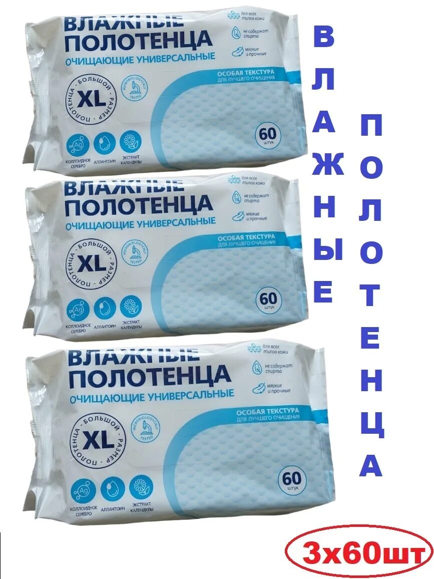 Полотенца влажные универсальные. Влажные полотенца XL 60 шт. Полотенца влажные XL 60шт очищающие универсальные. Полотенца влажные очищ.универсал. XL №60. Влажные полотенца универсальные XL светофор.