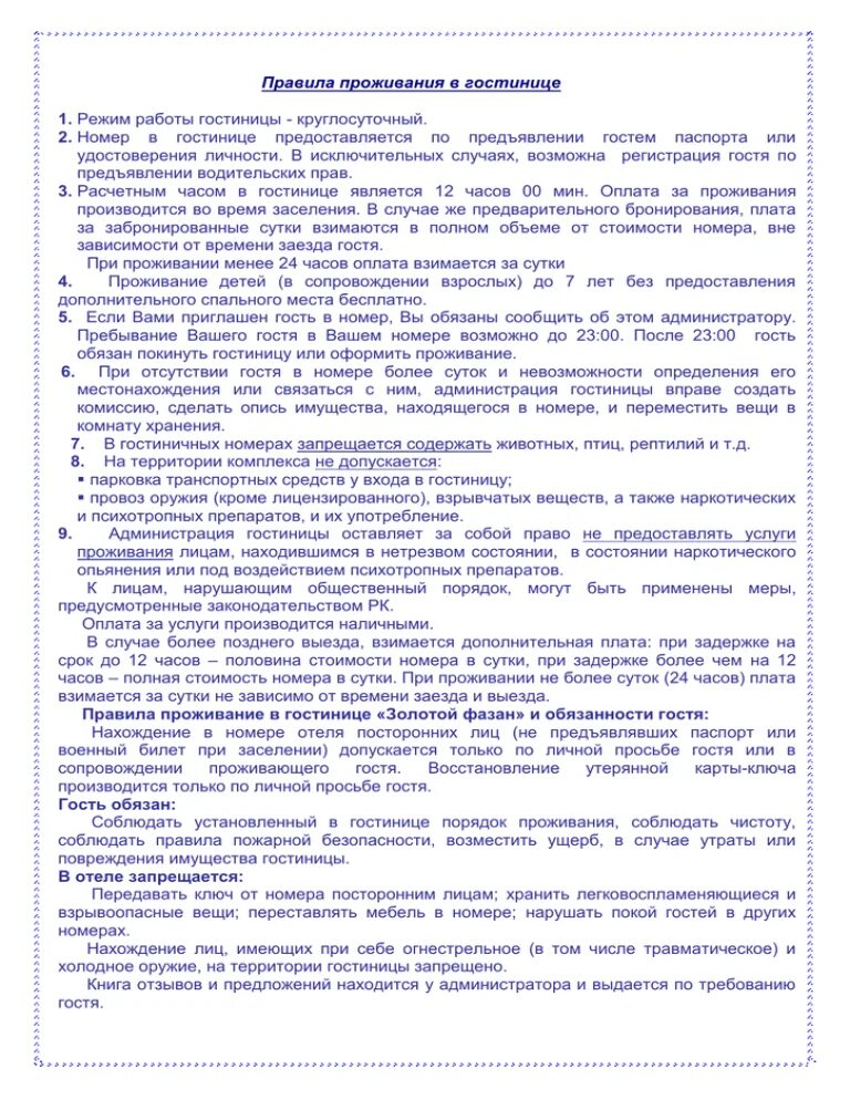 Образцы правил проживания. Памятка правил проживания в гостинице. Типовые правила проживания в гостинице образец. Правила проживания в гос. Правила проживания в гостинке.