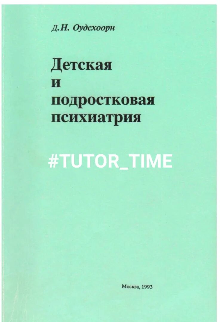 Детская психиатрия. Подростковая психиатрия. Лиз сарфати норильск. Книга детская психиатрия. Разговор с подростком.