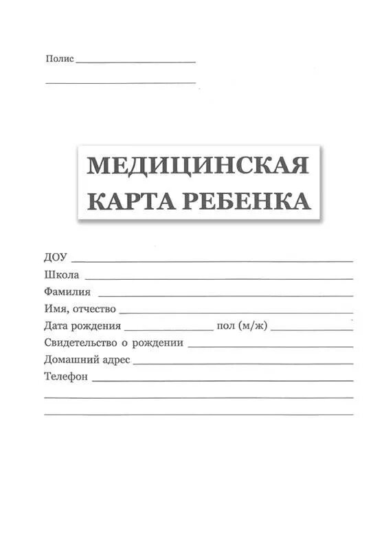 Медицинская карта ребенка ф026/у-2000. Медкарта для детского сада форма 026/у-2000. Медицинская карта форма 026/у-2000 для поступления в детский сад. Медицинская Амбулаторная карта ребенка. Медкарта форма