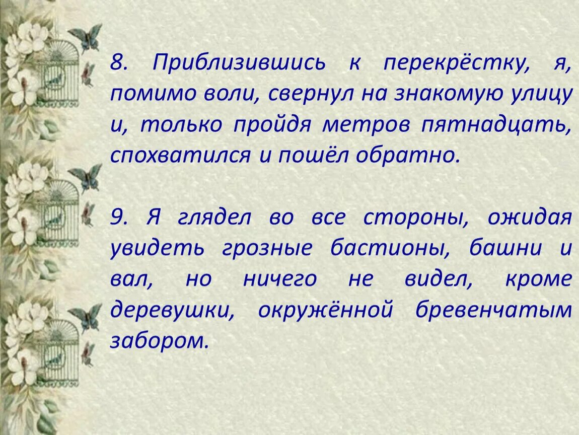 Помимо воли. Прибоидташись к перекрестку я помимо воли. Улыбалась помимо воли. Приблизившись.