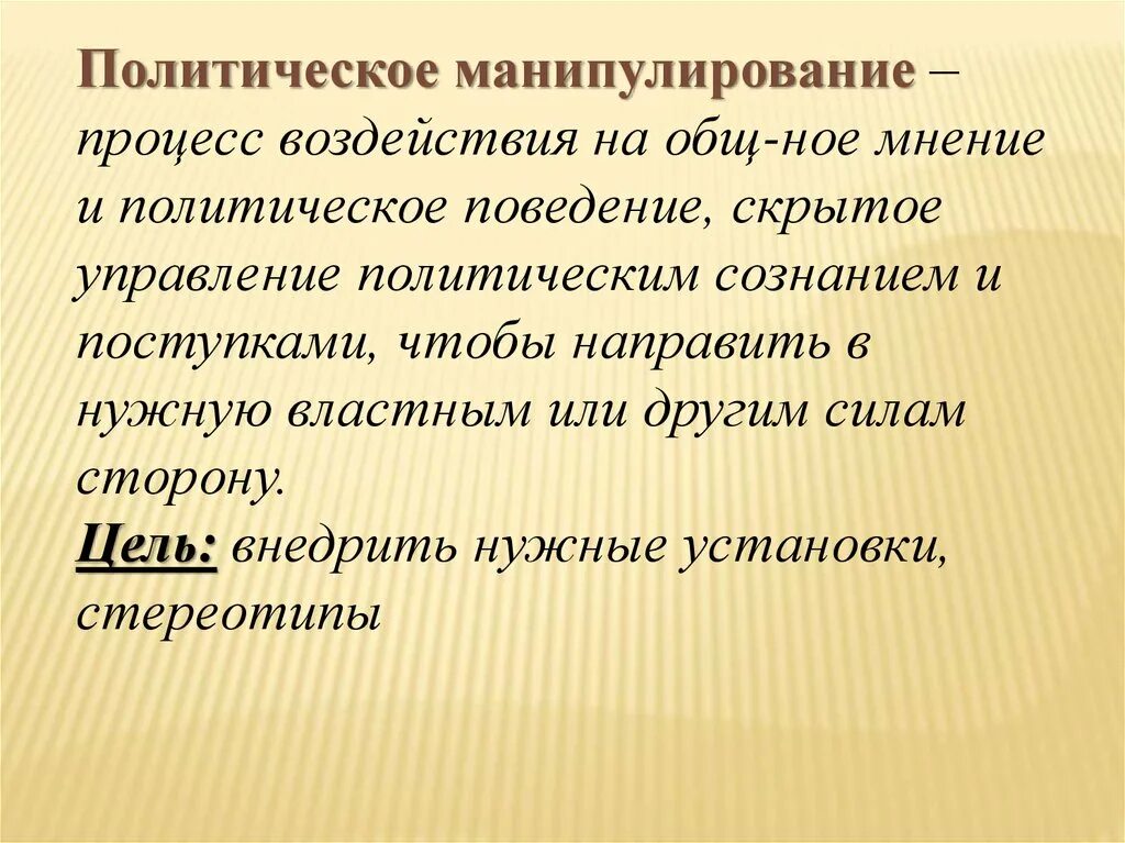 Политическая манипуляция