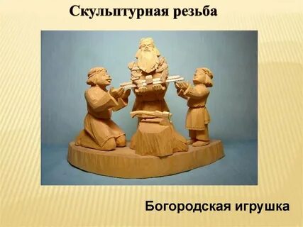 Скульптурная игрушка