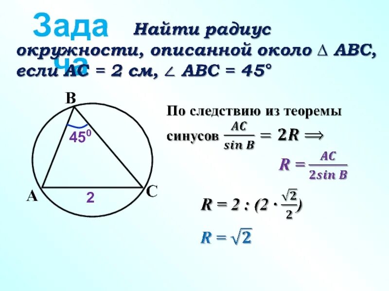 Формула чтобы найти радиус. Теорема синусов 9 класс радиус. теорема синусов 2r. теорема синусов и радиус описанной окружности. теорема синусов для нахождения радиуса описанной окружности.