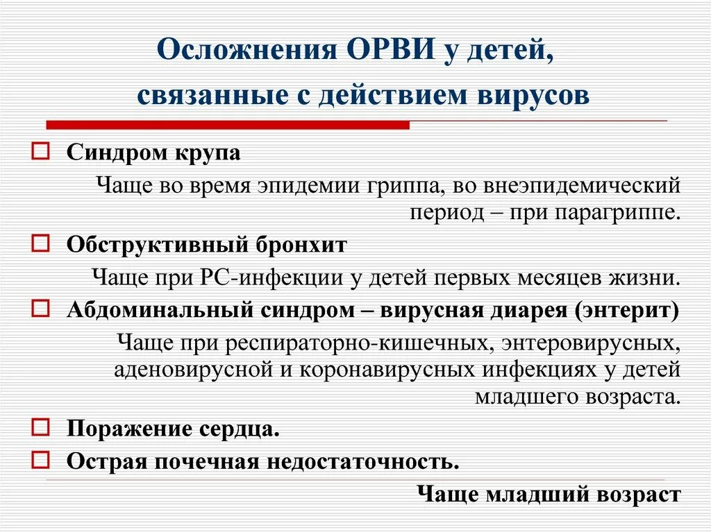 Орви у взрослых клинические. Осложнения ОРВИ. Специфические осложнения ОРВИ. Осложнения ОРВИ У детей. Осложнения вирусных инфекций.