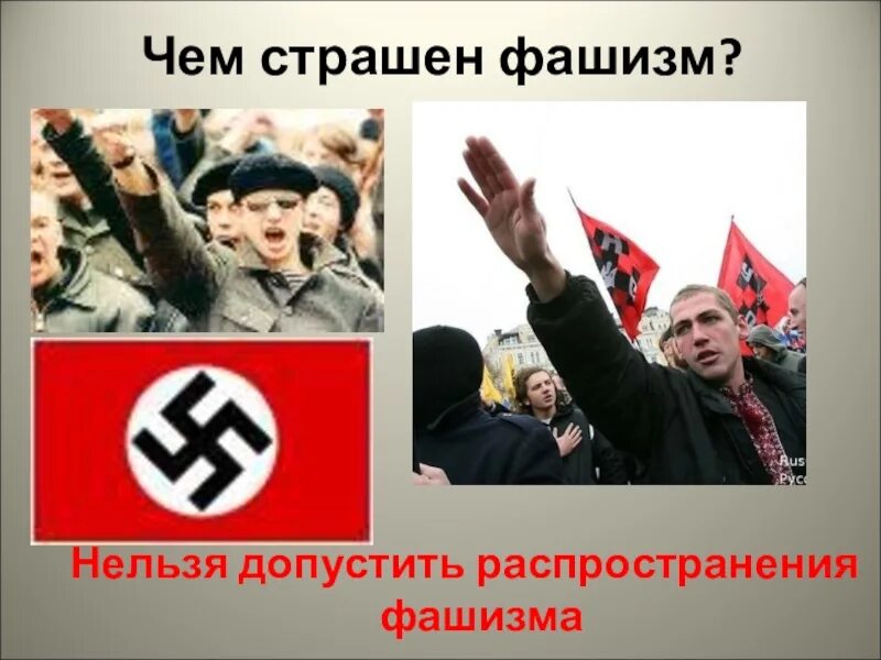 Нацизм презентация. Нацизм нужен. Нацизм нужен. Нацизм нужен. Российский национал социализм.