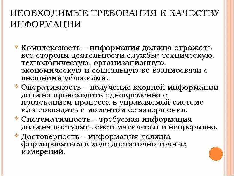 Требования к качеству информации. Основные требования к качеству информации. Требования к источникам информации. К информации предъявляются требования.