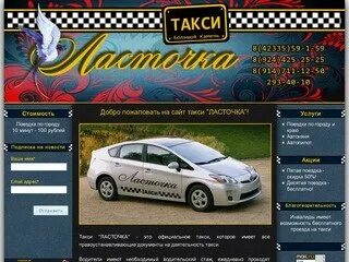 Такси ласточка большой камень