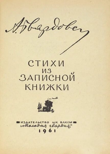 Сборник стихов Твардовского. Стихи из записной книжки. Твардовский стихи из записной книжки. Первый сборник стихов Твардовского. Первые стихи твардовского были напечатаны в журнале