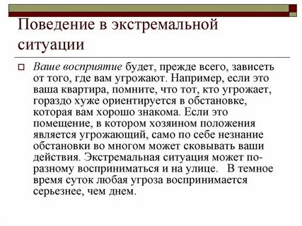 Поведение школьников в экстремальных ситуациях