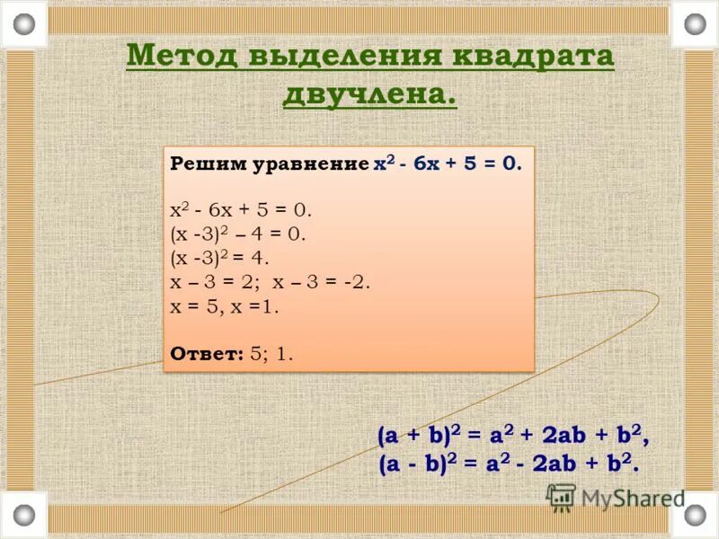 Выделите квадратный двучлен