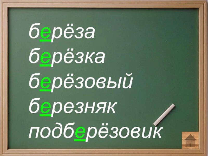Словарные слова к слову береза. Загадка к слову береза. Происхождение слова береза. Пример употребления слова береза. Пример употребления слова береза.