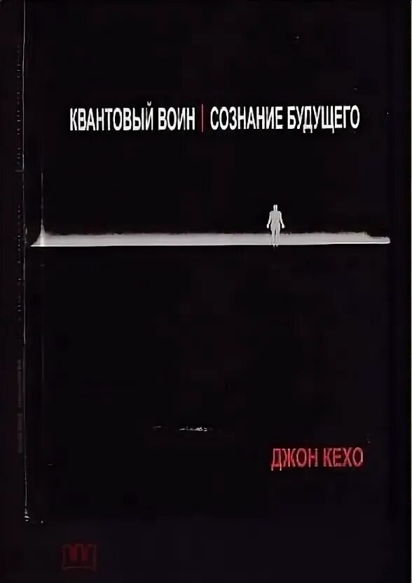 Джона кехо, в книге квантовый воин,. Кехо квантовый воин. Квантовый воин сознание будущего. Квантовое сознание джон кехо. Квантовый воин книга.