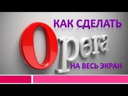 Полноэкранная опера