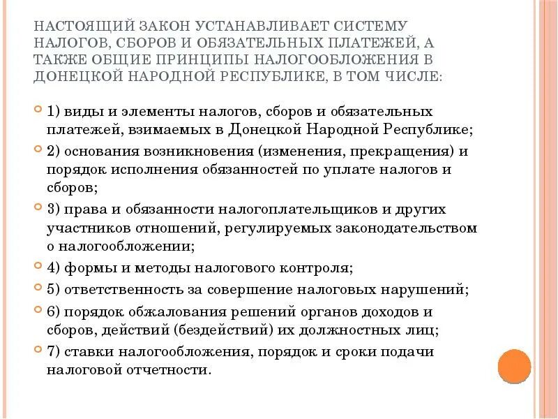 Установление и ведение налогов и сборов. Принципы налогообложения и виды налогов. Система налогов и сборов ДНР. Общие принципы налогообложения и сборов устанавливаются. Принципы построения системы налогообложения.