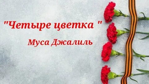 Муса джалиль стихи на конкурс чтецов