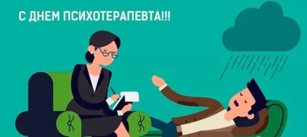 Я была у психотерапевта врач. День психотерапевта. С днем психотерапевта открытка. День психотерапевта в России 31 мая. День психотерапевта поздравление.