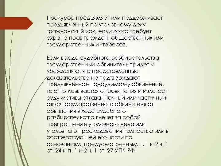 Гражданский иск предъявляется. Прокурор предъявляет и поддерживает. С предъявляющим или предъявляемым.