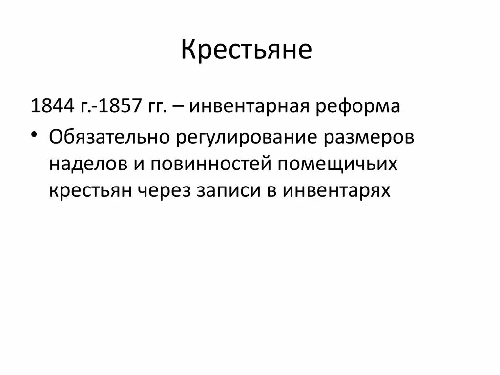 1847 1848 инвентарная реформа. 1847 1848 инвентарная реформа