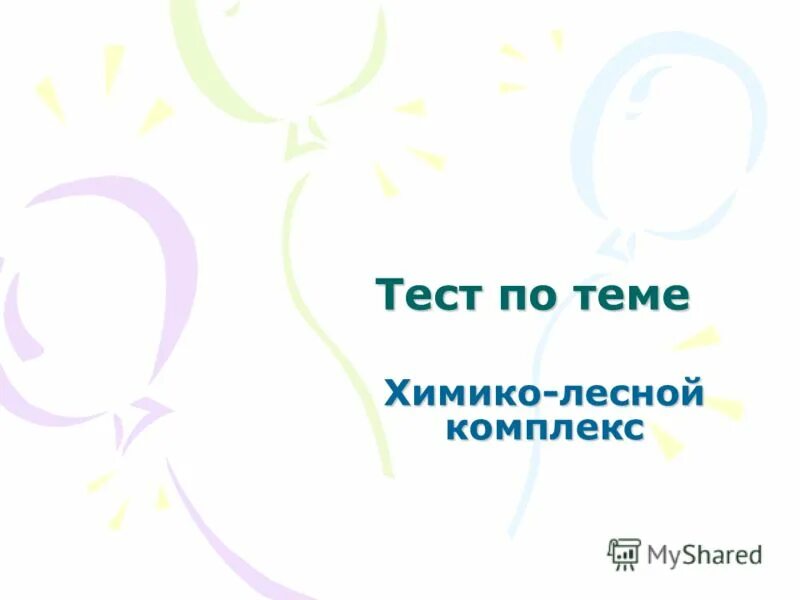 Тест по теме химико лесной комплекс 9 класс. Институт лесных горных и строительных наук петргу. Химико-лесной комплекс. География 9 класс лесной комплекс россии. Химико-лесной комплекс тест 9 класс.