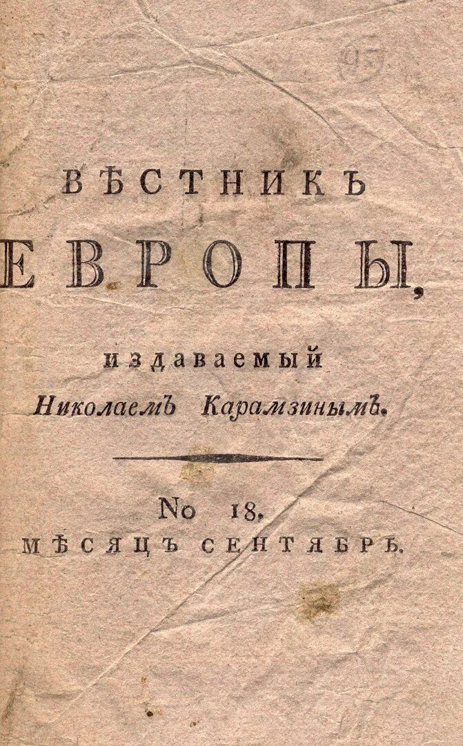 Вестник европы 1866-1918 стасюлевич. Вестник европы 1814 год дельвиг. Журнал вестник европы 19 век. Вестник европы (1802-1830). Вестник европы журнал 19.