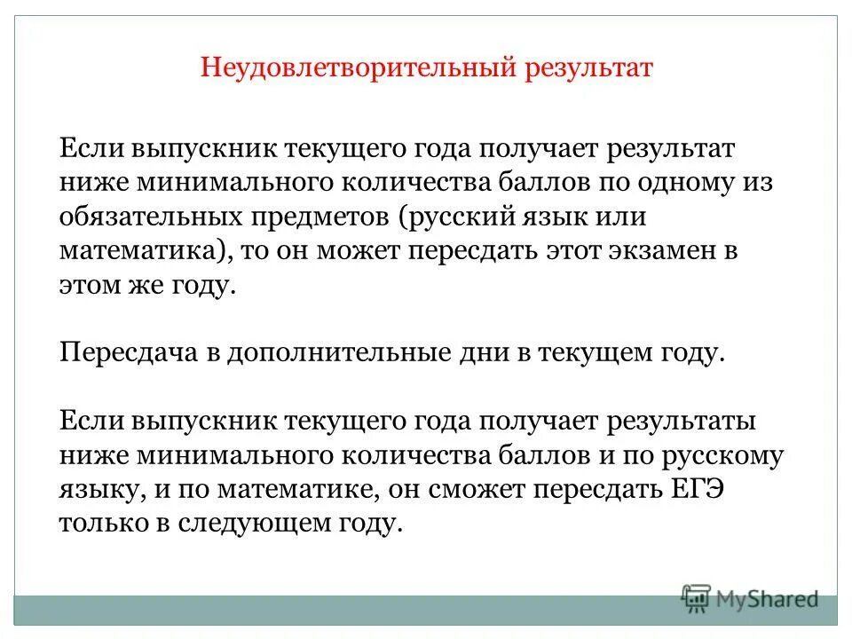 Пересдать егэ если не устраивает результат. Неудовлетворительный ответ. Перездавать или пересдавать как правильно. Неудовлетворительное условие в математике. Неудовлетворительные Результаты как пишется.