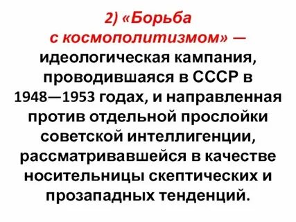 Борьба с космополитизмом проведение массовых репрессий