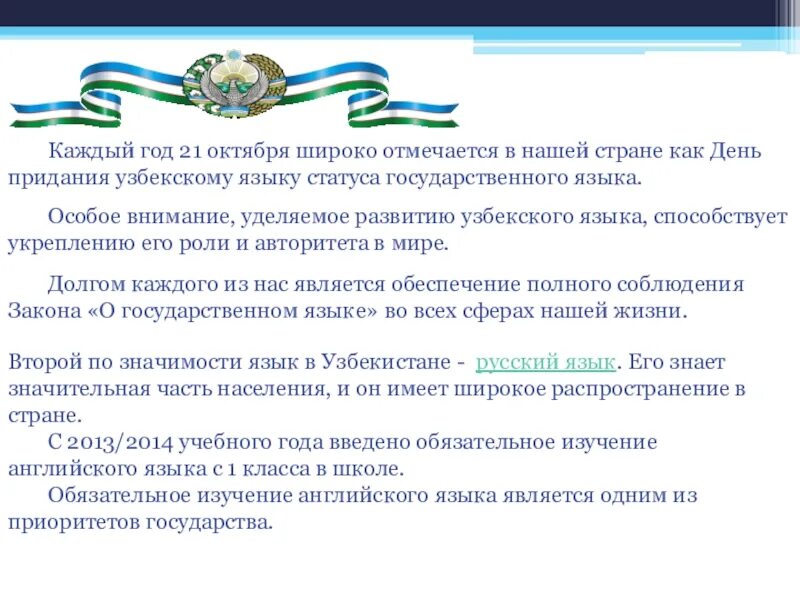 Законы узбекская. 21 Октября день государственного языка. День узбекского языка. 21 Октября день государственного языка в Узбекистане. 21 Октября день узбекского языка презентация.