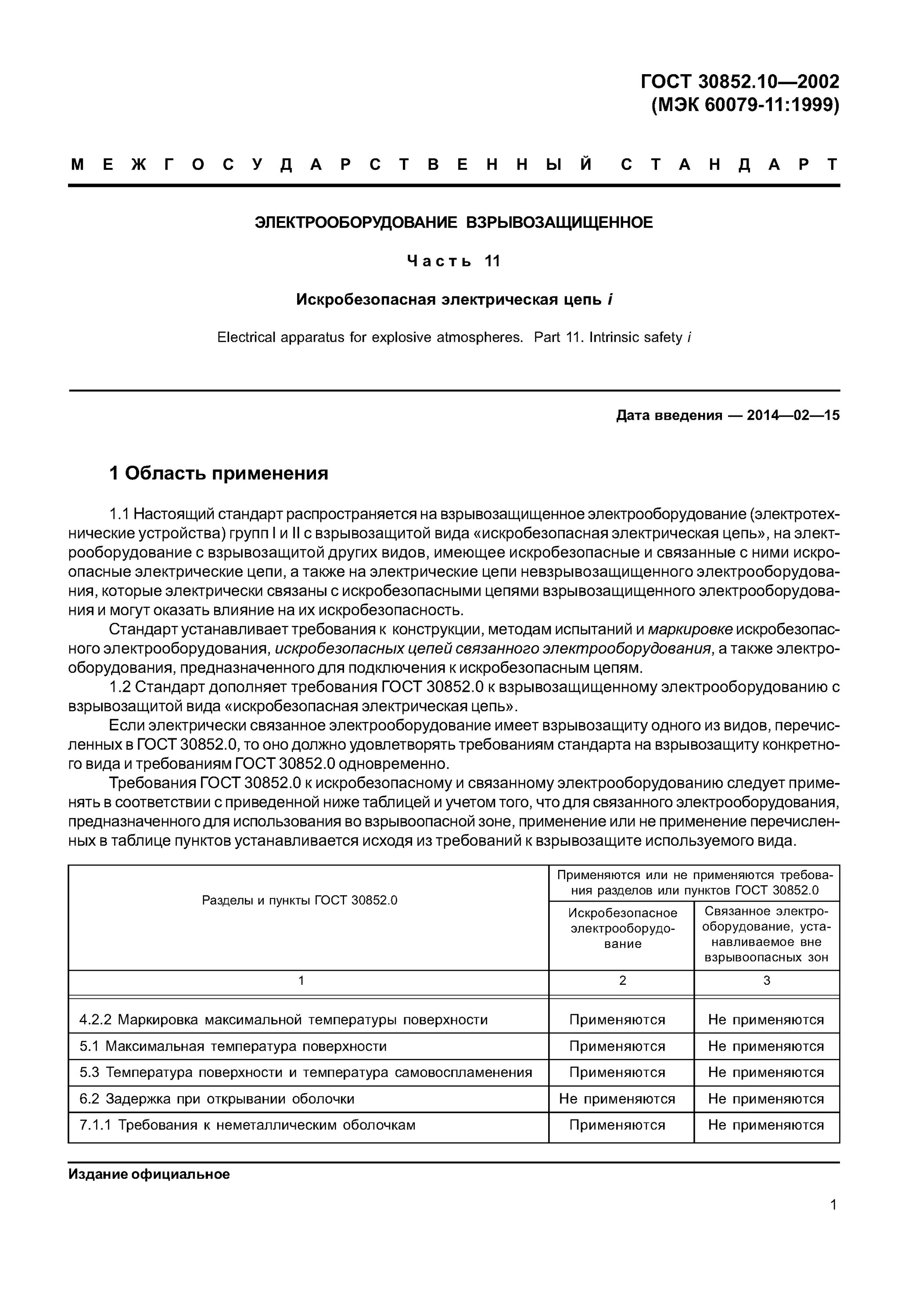 Гост электропроводки. ГОСТ 30852.10-2002. Искробезопасные цепи ГОСТ. Искробезопасная электрическая цепь. Искробезопасность ГОСТ.