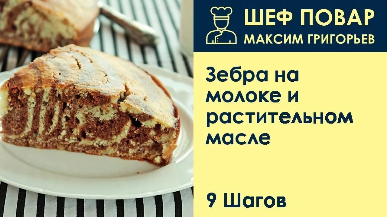 Зебра на молоке и растительном. Пирог зебра на молоке и растительном масле. рецепт зебра на молоке и растительное масло. зебра из молока рецепт.
