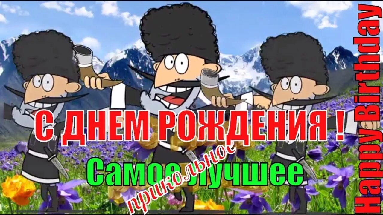 По кавказски с днем. Прикольное кавказское поздравление с днем рождения. С днем рождения кавказцу. Кавказские поздравления. Кавказские поздравления.