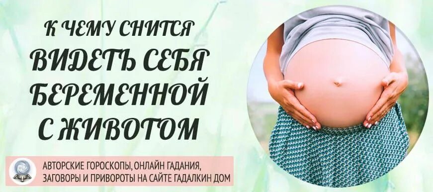 К чему снится быть беременной. Видеть во сне себя беременной с животом к чему. К чему снится забеременеть.