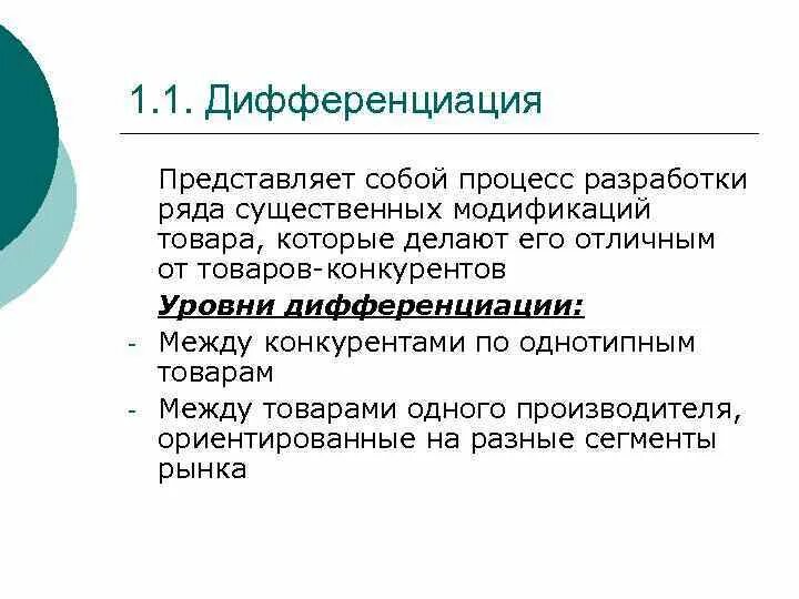 Дифференциация представляет собой процесс. Дифференциация инноваций. Дифференциация продукции конкурентов. Виды дифференциации товаров.