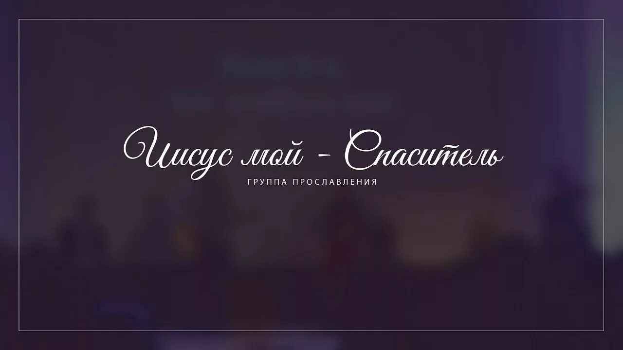 Старуха изергиль ахсимсз. Спаситель группа. Прославление. Старуха изергиль ансамбль христа спасителя. Виктор перебиковский инстаграм.