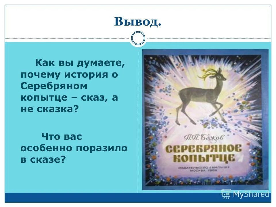 краткий пересказ серебряное копытце. бажов серебряное копытце текст. павел петрович бажов серебряное копытце. серебряное копытце падеж. сказы бажова в иллюстрациях художников палеха серебряное копытце.