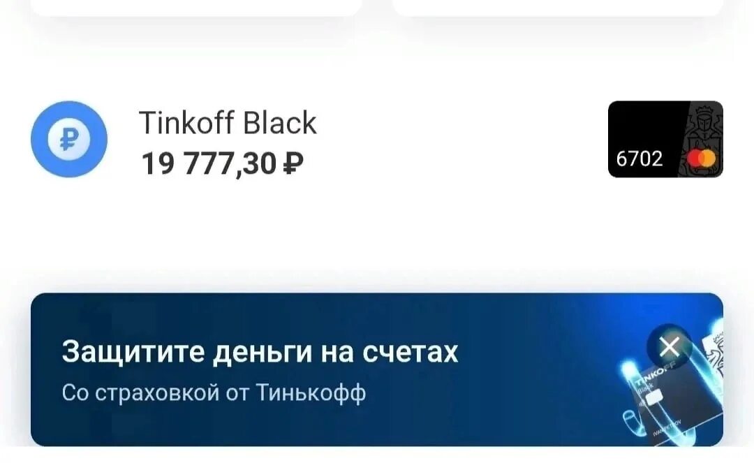 Баланс карты тинькофф. Баланс в приложении тинькофф. Карта тинькофф в приложении. Скрин баланса тинькофф. Баланс карты тинькофф по смс