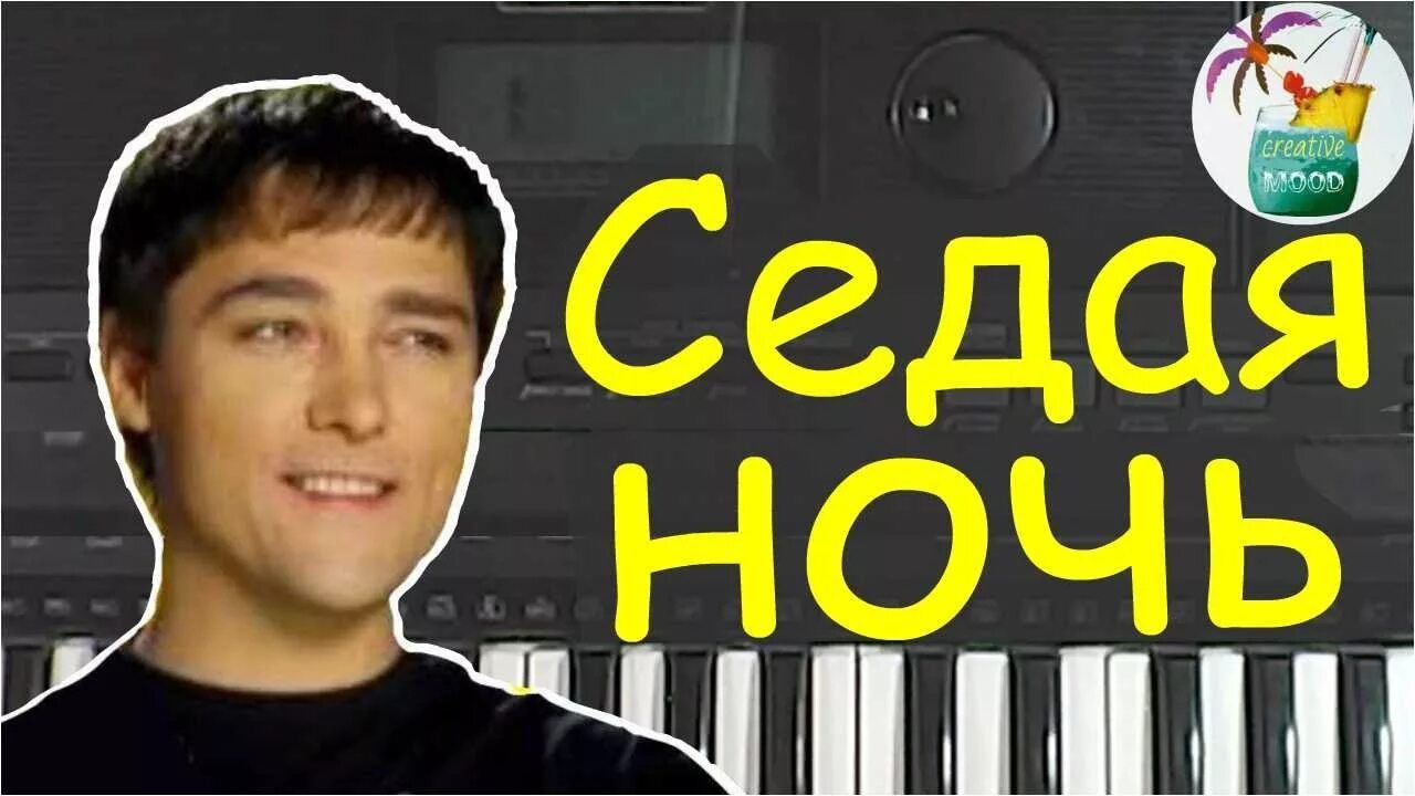 Седая ночь полностью. Седая ночь. Шатунов и снова Седая ночь.