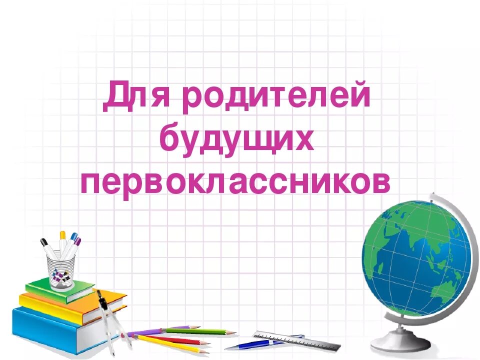 Родителям будущих первоклассников. Родитеелямбудущим первоклассникам. Родителям будущим первоклассникам. Вниманию родителей будущих первоклассников.