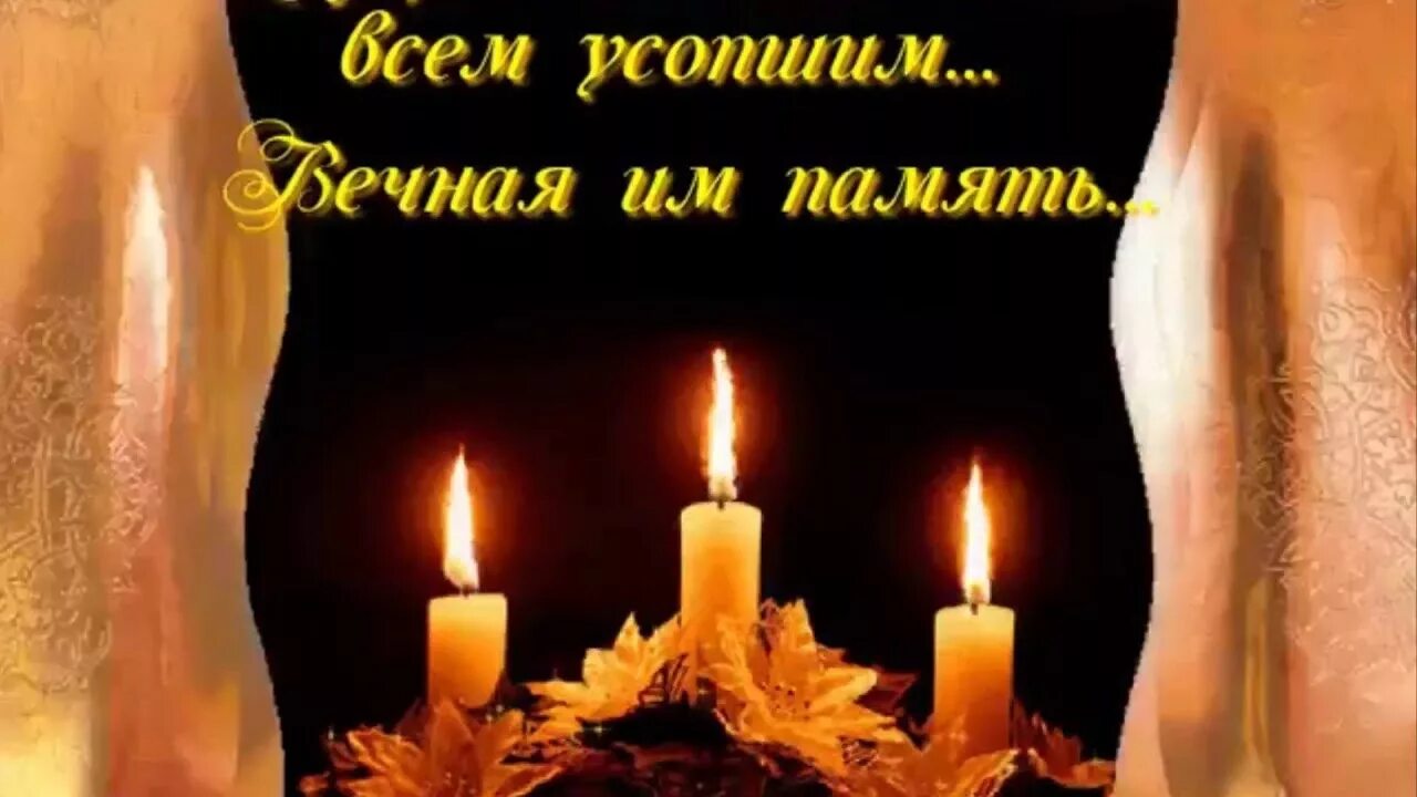 Вечная память. Светлая память и вечный. Царствие небесное и вечный покой. Помним скорбим. Родительская суббота упокой господи души усопших.