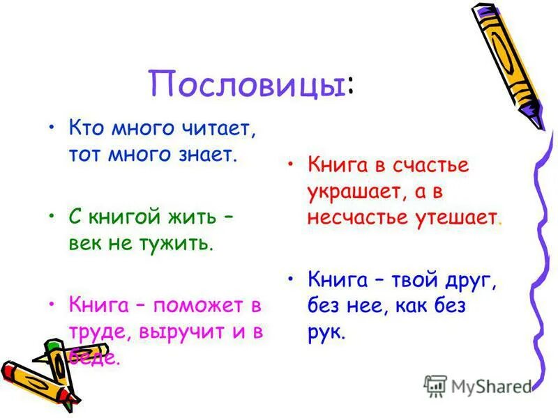 С книгой жить век не тужить. Пословицы. Пословица кто много читает тот много знает. Пословицы читать. Пословица много знаешь.