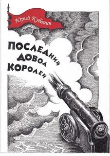 Последний довод королей ярыгин