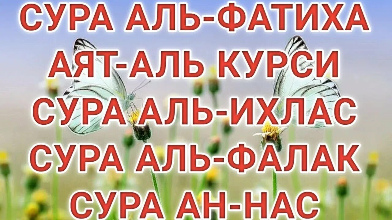 Аль Фатиха Аль Ихлас Аль Фаляк. Сура Аль Фатиха и Сура Аль Ихлас. Суры Аль Фатиха АН нас Аль Фаляк Аль Ихлас. Фатиха Сура Ихлас Сура. Аль фатиха ихлас курс слушать